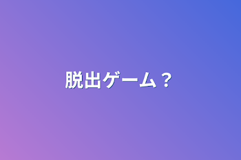 「脱出ゲーム？」のメインビジュアル