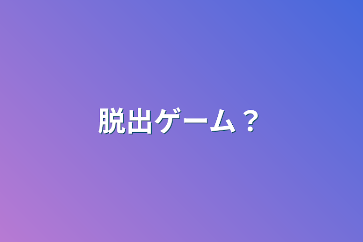 「脱出ゲーム？」のメインビジュアル