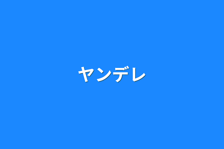 「ヤンデレ」のメインビジュアル