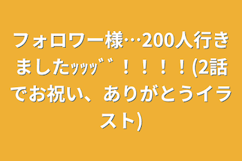 「フォロワー様…200人行きましたｯｯｯﾞﾞ！！！！(2話でお祝い、ありがとうイラスト)」のメインビジュアル