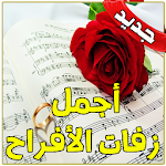 Cover Image of Скачать زفات واغاني افراح 2019 بدون انترنت 1.0 APK