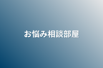 お悩み相談部屋