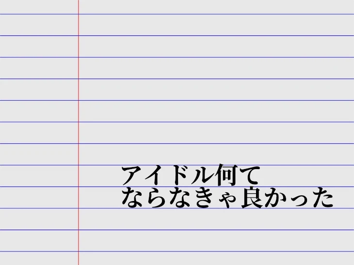 「アイドル何てならなきゃ良かった……」のメインビジュアル