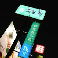 鴨寮街 Apliu Street