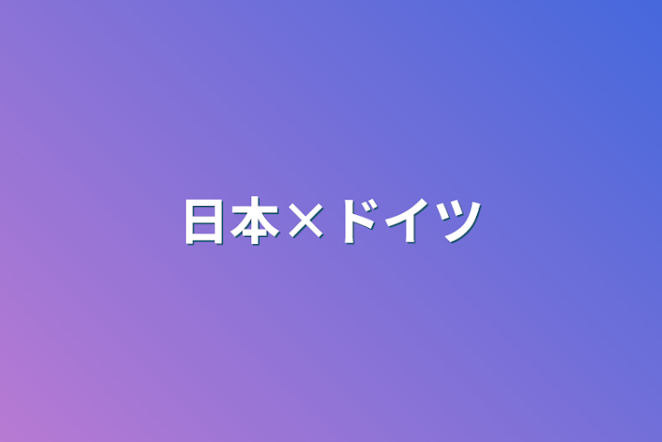 「日本×ドイツ」のメインビジュアル