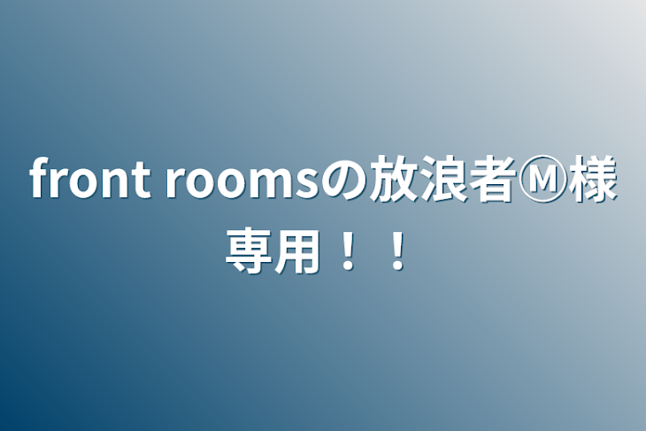 「front roomsの放浪者Ⓜ︎様専用！！」のメインビジュアル