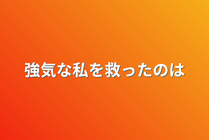 「強気な私を救ったのは」のメインビジュアル