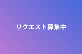 リクエスト募集中