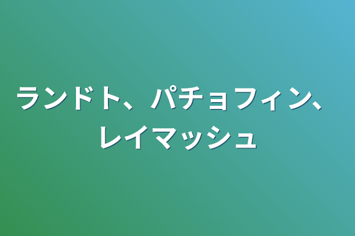 「ランドト、パチョフィン、レイマッシュ」のメインビジュアル