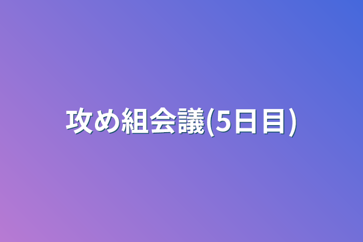 「攻め組会議(5日目)」のメインビジュアル