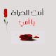 كلمات رائعة عن الأم Download on Windows