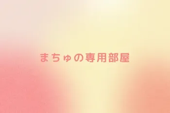 まちゅの専用部屋