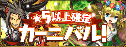 パズドラ 星5以上確定カーニバルのラインナップ一覧 パズドラ攻略 神ゲー攻略