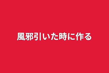 「風邪引いた時に作る」のメインビジュアル