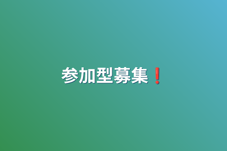 「参加型募集❗️」のメインビジュアル