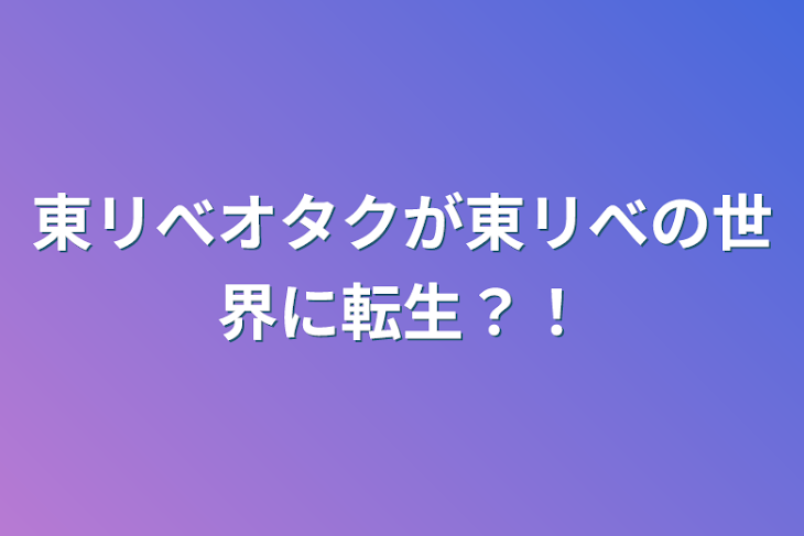 「東リべオタクが東リべの世界に転生？！」のメインビジュアル