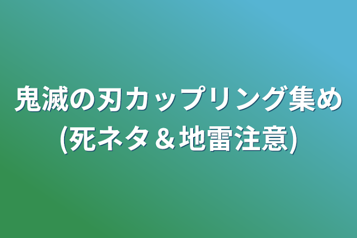 「鬼滅の刃カップリング集め(死ネタ＆地雷注意)」のメインビジュアル