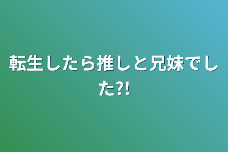 「転生したら推しと兄妹でした?!」のメインビジュアル