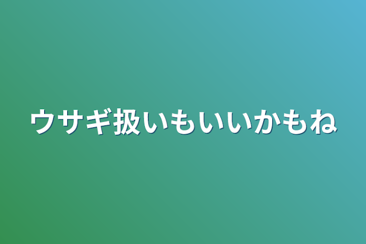 「ウサギ扱いもいいかもね」のメインビジュアル