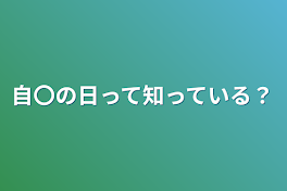 自〇の日って知っている？