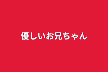 優しいお兄ちゃん