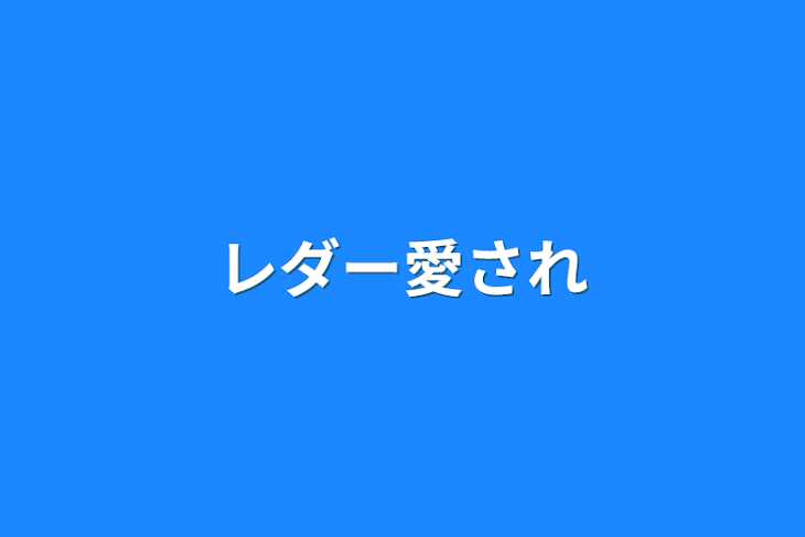 「レダー愛され」のメインビジュアル