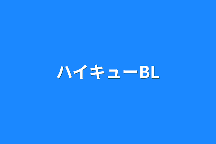 「ハイキューBL」のメインビジュアル