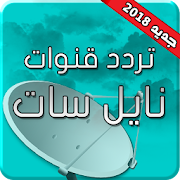 تردد قنوات النايل سات 2019 بدون انترنت ‎ 2.0 Icon