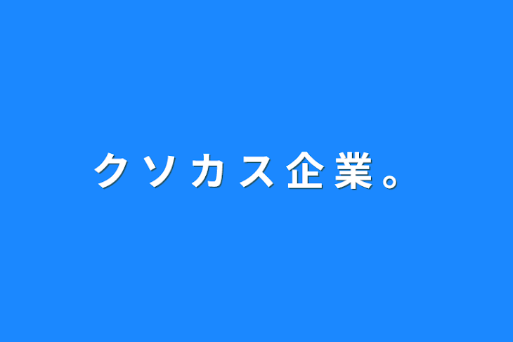 「ク ソ カ ス 企 業   。」のメインビジュアル