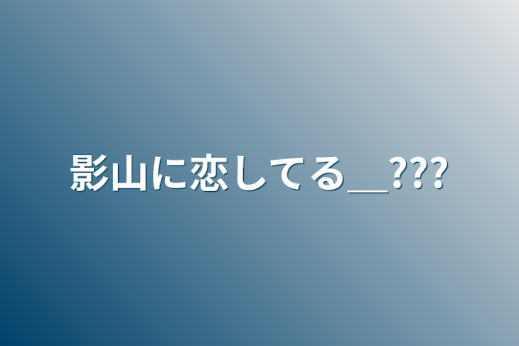 「影山に恋してる＿???」のメインビジュアル