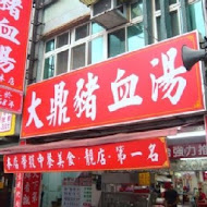 大鼎豬血湯專門店(龍江店)