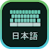 Japanese Keyboard - English to Japanese typing 1.6.2