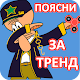 Download Поясни за тренд For PC Windows and Mac