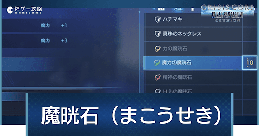 魔晄石(まこうせき)の入手方法と使い道一覧