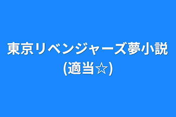 東京リベンジャーズ夢小説(適当☆)