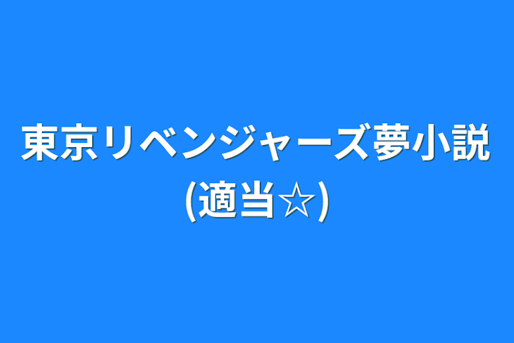 「東京リベンジャーズ夢小説(適当☆)」のメインビジュアル