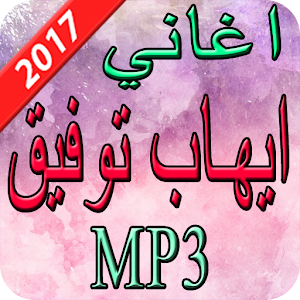 Download اغاني إيهاب توفيق  2017 For PC Windows and Mac