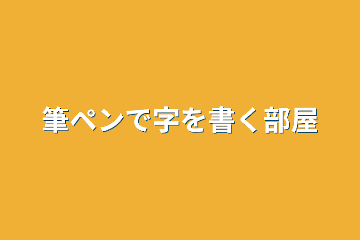 「筆ペンで字を書く部屋」のメインビジュアル