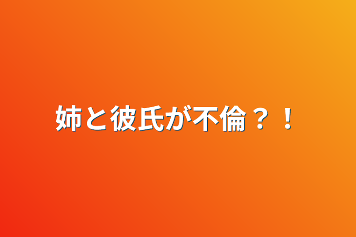 「姉と彼氏が不倫？！」のメインビジュアル