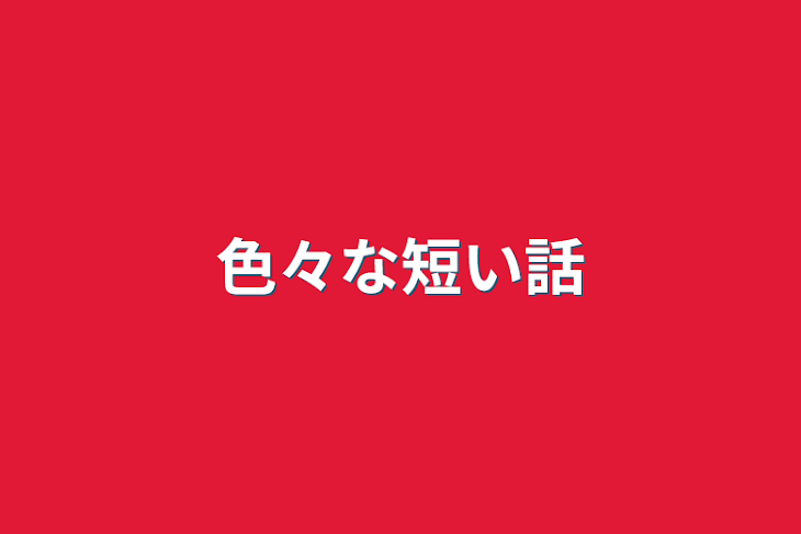 「色々な短い話」のメインビジュアル