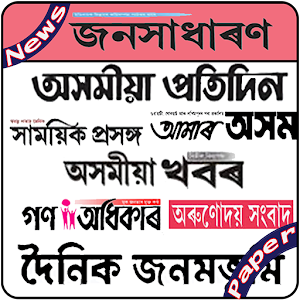 Download Assamese Newspapers All Daily News Paper For PC Windows and Mac