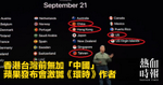 香港台灣前無加「中國」　蘋果發布會激嬲《環時》作者