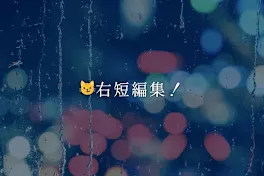 ky🐱さん右短編集!