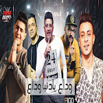 Cover Image of डाउनलोड مهرجان وداع يا دنيا وداع 2019 بدون نت 1.0 APK