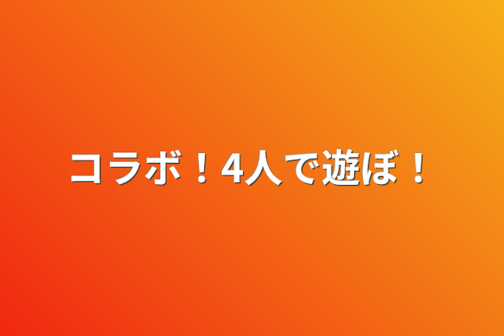 「コラボ！4人で遊ぼ！」のメインビジュアル