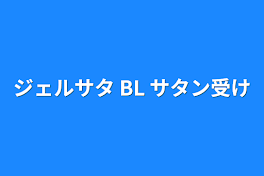 ジェルサタ BL サタン受け