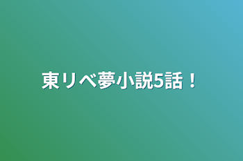 東リべ夢小説5話！