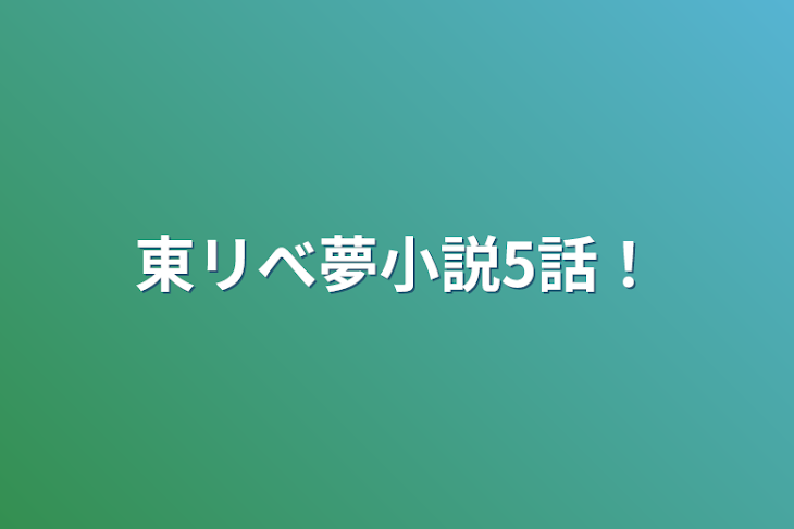 「東リべ夢小説5話！」のメインビジュアル