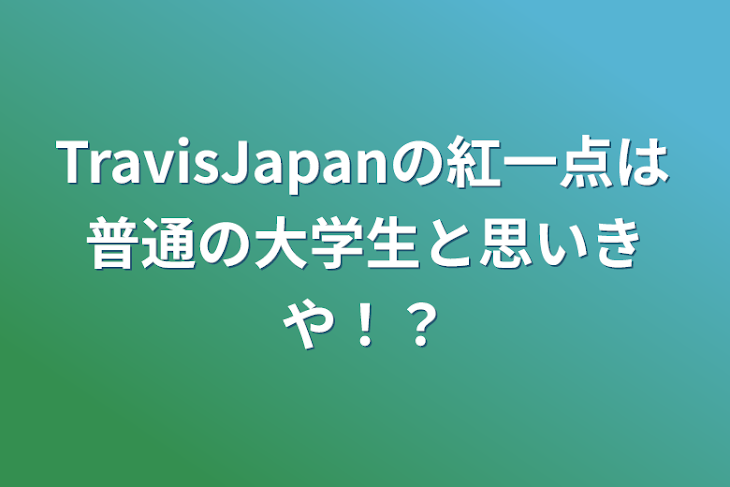 「TravisJapanの紅一点は普通の大学生と思いきや！？」のメインビジュアル