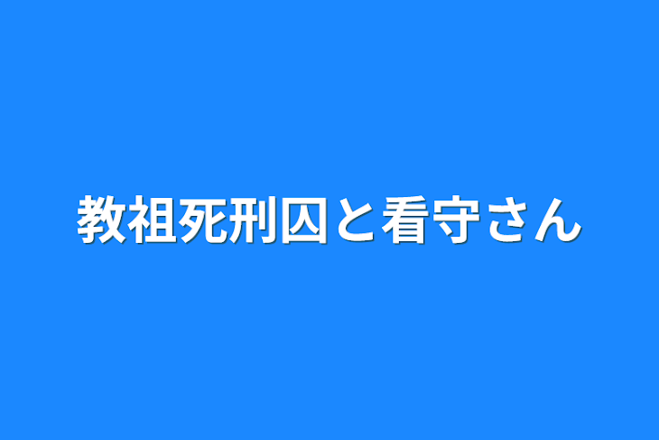 「教祖死刑囚と看守さん」のメインビジュアル